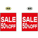 SALE 50% OFF (赤 白文字 横書き) ミニフラッグ(遮光・両面印刷) (販促POP/店内ポップ/店舗販促フラッグ・フラッグ用ポール/セール案内)