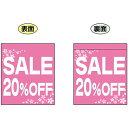 SALE 20% OFF (ピンク 白文字 横書き) ミニフラッグ(遮光・両面印刷) (69559) 販促用品 店内ポップ 店舗ミニフラッグ・フラッグ用ポール ...