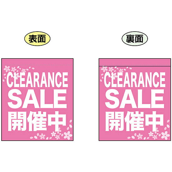 樂天商城 - CLEARANCE SALE 開催中 (ピンク) ミニフラッグ(遮光・両面印刷) (69562) 販促用品 店内ポップ 店舗ミニフラッグ・フラッグ用ポール セール案内