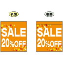 SALE 20% OFF (オレンジ 白文字 横書き) ミニフラッグ(遮光・両面印刷) (販促POP/店内ポップ/店舗販促フラッグ・フラッグ用ポール/セール案内)
