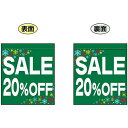 SALE 20% OFF (緑 白文字 横書き) ミニフラッグ(遮光・両面印刷) (69577) 販促用品 店内ポップ 店舗ミニフラッグ・フラッグ用ポール セー...