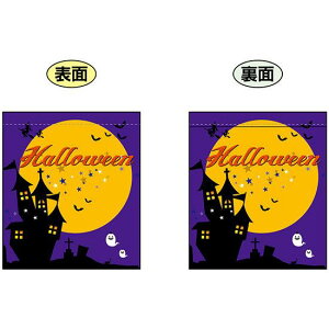 Halloween (紫バックにお城と大きな月の絵) ミニフラッグ(遮光・両面印刷) (69587) 販促用品 店内ポップ 店舗ミニフラッグ・フラッグ用ポール ハロウィン