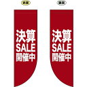 決算SALE開催中 フラッグ(遮光・両面印刷) (69803) 販促用品 店内ポップ 店舗ミニフラッグ・フラッグ用ポール セール案内