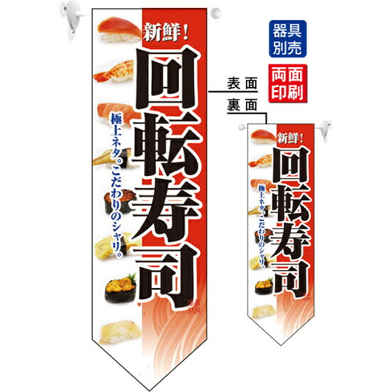 回転寿司 (赤ベース) フラッグ(遮光・両面印刷) (7181) 販促用品 店内ポップ 店舗ミニフラッグ・フラッグ用ポール 洋食・イタリアン・飲食店