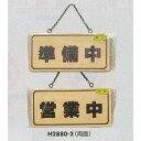 表示プレートH ドアサイン 木製 表示:営業中⇔準備中 (H2880-2) 店舗用品 飲食店用品 営業中・各種案内プレート