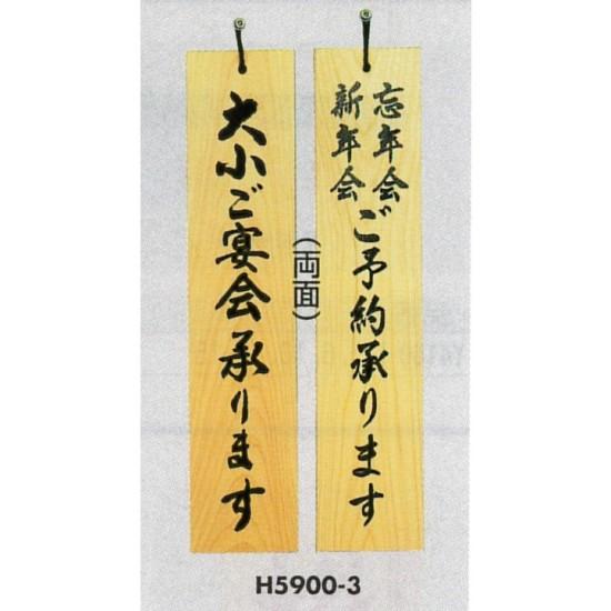 表示プレートH ドアサイン 両面 桧 (天然木) 表示:大小ご宴会…⇔ご予約… (H5900-3) 店舗用品 飲食店用品 営業中・各種案内プレート