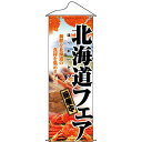 タペストリー (1206) 北海道フェア 販促用品 店外・店頭ポップ