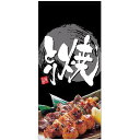 フルカラー店頭幕(懸垂幕) 焼きとり (黒地・白抜き) 写真付 素材:ターポリン (23838) 販促用品 店外・店頭ポップ 店頭幕・日除け幕