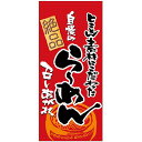 フルカラー店頭幕 (3717) 絶品 自慢のらーめん (ターポリン) 販促用品 店外・店頭ポップ 店頭幕・日除け幕