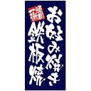 フルカラー店頭幕 (7739) お好み焼き 鉄板焼 (ターポリン) 販促用品 店外・店頭ポップ 店頭幕・日除け幕