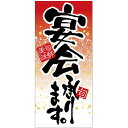 フルカラー店頭幕 (7784) 宴会承ります。 (ポンジ) 販促用品 店外・店頭ポップ 店頭幕・日除け幕