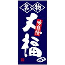 フルカラー店頭幕(懸垂幕) 名物大福 味自慢 素材:ターポリン (23862) 販促用品 店外・店頭ポップ 店頭幕・日除け幕