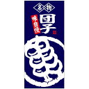 フルカラー店頭幕(懸垂幕) 名物団子 味自慢 素材:ターポリン (23865) 販促用品 店外・店頭ポップ 店頭幕・日除け幕