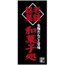 フルカラー店頭幕(懸垂幕) 老舗銘菓 和菓子処 素材:ターポリン (23874) 販促用品 店外・店頭ポップ 店頭幕・日除け幕