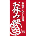 フルカラー店頭幕(懸垂幕) 名物だんごと甘味お休み処 素材:ターポリン (23877) 販促用品 店外・店頭ポップ 店頭幕・日除け幕