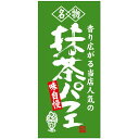フルカラー店頭幕(懸垂幕) 名物 抹茶パフェ 素材:厚手トロマット (68205) 販促用品 店外・店頭ポップ 店頭幕・日除け幕