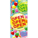 フルカラー店頭幕(懸垂幕) OPEN OPEN OPEN 厚手トロマット (23897) 販促用品 店外・店頭ポップ 店頭幕・日除け幕
