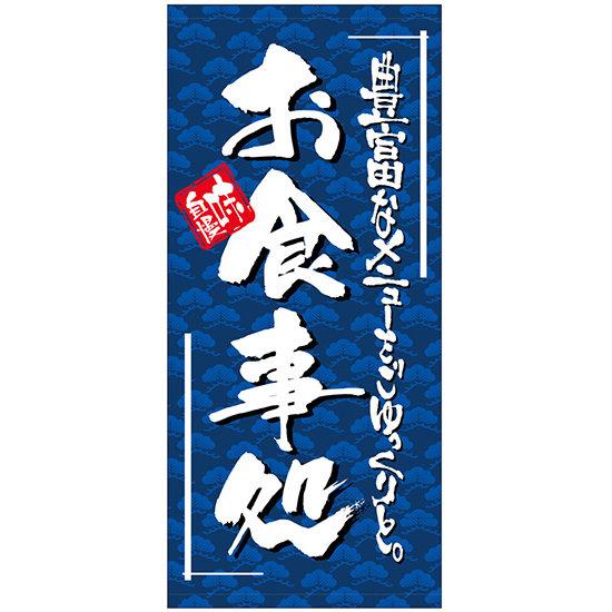 フルカラー店頭幕 (7723) お食事処 (ターポリン) 販促用品 店外・店頭ポップ 店頭幕・日除け幕