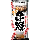 フルカラー店頭幕(懸垂幕) 串焼 メニュー・写真入 素材:厚手トロマット (2544) 販促用品 店外・店頭ポップ 店頭幕・日除け幕(3)