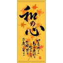 フルカラー店頭幕(懸垂幕) 和の心 秋 素材:ターポリン (3708) 販促用品 店外・店頭ポップ 店頭幕・日除け幕