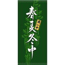 フルカラー店頭幕(懸垂幕) 春夏冬中 素材:厚手トロマット (3628) 販促用品 店外・店頭ポップ 店頭幕・日除け幕