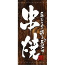 フルカラー店頭幕(懸垂幕) 串焼 (木目柄) 素材:厚手トロマット (3640) 販促用品 店外・店頭ポップ 店頭幕・日除け幕