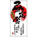 フルカラー店頭幕(懸垂幕) 昼定食 満腹満足 素材:厚手トロマット (3644) 販促用品 店外・店頭ポップ 店頭幕・日除け幕