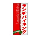フルカラー店頭幕(懸垂幕) ランチバイキング 素材:ターポリン (3727) 販促用品 店外・店頭ポップ 店頭幕・日除け幕