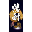 フルカラー店頭幕(懸垂幕) 焼酎 素材:ターポリン (3731) 販促用品 店外・店頭ポップ 店頭幕・日除け幕