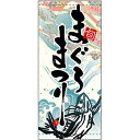 フルカラー店頭幕(懸垂幕) まぐろまつり 厚手トロマット (3615) 販促用品 店外・店頭ポップ 店頭幕・日除け幕