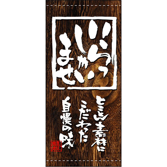 フルカラー店頭幕(懸垂幕) いらっしゃいませ (木目調・白抜き) 素材:厚手トロマット (3631) 販促用品 店外・店頭ポップ 店頭幕・日除け幕