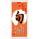 フルカラー店頭幕(懸垂幕) 旬 秋 素材:ターポリン (3702) 販促用品 店外・店頭ポップ 店頭幕・日除け幕