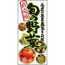 フルカラー店頭幕(懸垂幕) 直売所 旬の野菜 素材:ターポリン (61249) 販促用品 店外・店頭ポップ 店頭幕・日除け幕