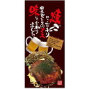 フルカラー店頭幕(懸垂幕) お好み焼 (写真・焼きにこだわり相性ぴったりのソース・・) 素材:ポンジ (67514) 販促用品 店外・店頭ポップ 店頭幕・日除け...