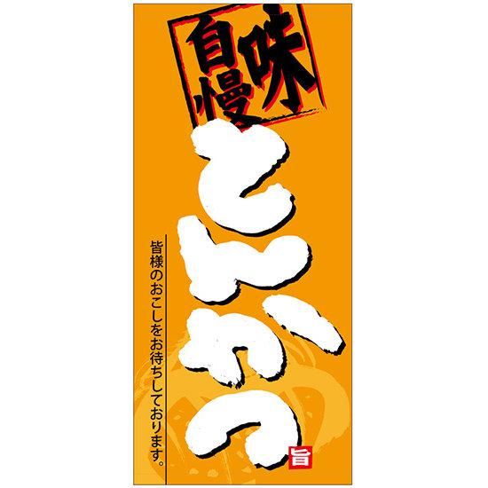 フルカラー店頭幕(懸垂幕) とんかつ 「味自慢」 素材:ポンジ (69048) 販促用品 店外・店頭ポップ 店頭幕・日除け幕 1