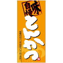 フルカラー店頭幕(懸垂幕) とんかつ 「味自慢」 素材:ターポリン (69049) 販促用品 店外・店頭ポップ 店頭幕・日除け幕