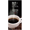 フルカラー店頭幕(懸垂幕) 珈琲で至福のひと時 素材:厚手トロマット (69058) 販促用品 店外・店頭ポップ 店頭幕・日除け幕