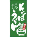 フルカラー店頭幕(懸垂幕) そば うどん 「こだわり」 素材:厚手トロマット (69500) 販促用品 店外・店頭ポップ 店頭幕・日除け幕