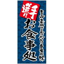フルカラー店頭幕(懸垂幕) 手造り お食事処(紺地) 素材:厚手トロマット (69515) 販促用品 店外・店頭ポップ 店頭幕・日除け幕