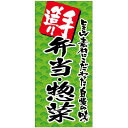 フルカラー店頭幕(懸垂幕) 手造り 弁当・惣菜 素材:ポンジ (69516) 販促用品 店外・店頭ポップ 店頭幕・日除け幕