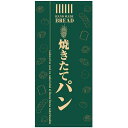 フルカラー店頭幕(懸垂幕) 焼きたてパン(緑地) 素材:厚手トロマット (69521) 販促用品 店外・店頭ポップ 店頭幕・日除け幕