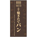 フルカラー店頭幕(懸垂幕) 焼きたてパン(茶色地) 素材:ターポリン (69523) 販促用品 店外・店頭ポップ 店頭幕・日除け幕