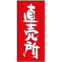 フルカラー店頭幕(懸垂幕) 直売所 素材:ターポリン (69532) 販促用品 店外・店頭ポップ 店頭幕・日除け幕