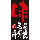 フルカラー店頭幕(懸垂幕) 味にとことんこだわります 素材:ポンジ (7697) 販促用品 店外・店頭ポップ 店頭幕・日除け幕