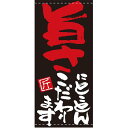 フルカラー店頭幕(懸垂幕) 旨さにとことんこだわります 素材:ポンジ (7705) 販促用品 店外・店頭ポップ 店頭幕・日除け幕
