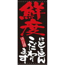 フルカラー店頭幕(懸垂幕) 鮮度にとことんこだわります 素材:ターポリン (7714) 販促用品 店外・店頭ポップ 店頭幕・日除け幕