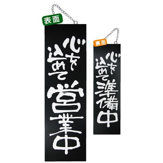 ブラック木製サイン (大) (3962) 心を込めて営業中/心を込めて準備中 販促用品 店外・店頭ポップ 営業中・準備中看板 大サイズ(W180×H600mm)