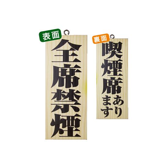 木製サイン (小) (5815) 全席禁煙/喫煙席あります 販促用品 店外・店頭ポップ 営業中・準備中看板 小サイズ(横W250×H100mm)