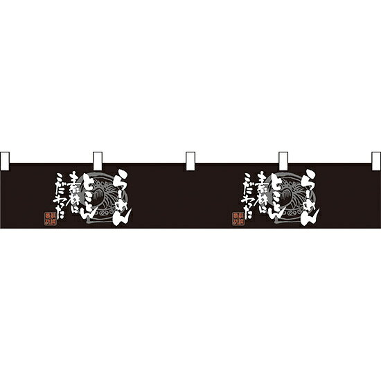 らーめん黒白 カウンター横幕 W1750mm×H300mm (21864) 販促用品 店外 店頭ポップ 屋台のれん 販促横断幕 丈(高さ)が短いカウンター横断幕