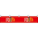 らーめん味自慢赤黒 カウンター横幕 W1750mm×H300mm (21865) 販促用品 店外・店頭ポップ 屋台のれん・販促横断幕 丈(高さ)が短いカウンター...